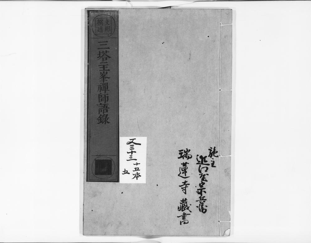 _三塔主峯禅师语录__