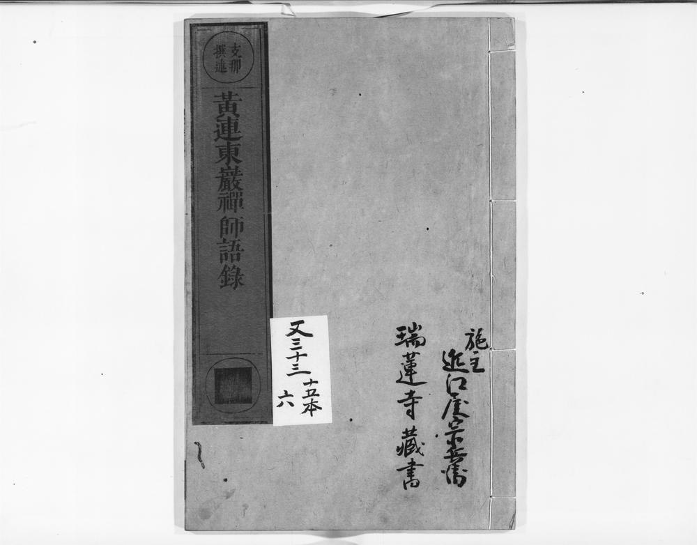 _黄连东岩禅师语录__