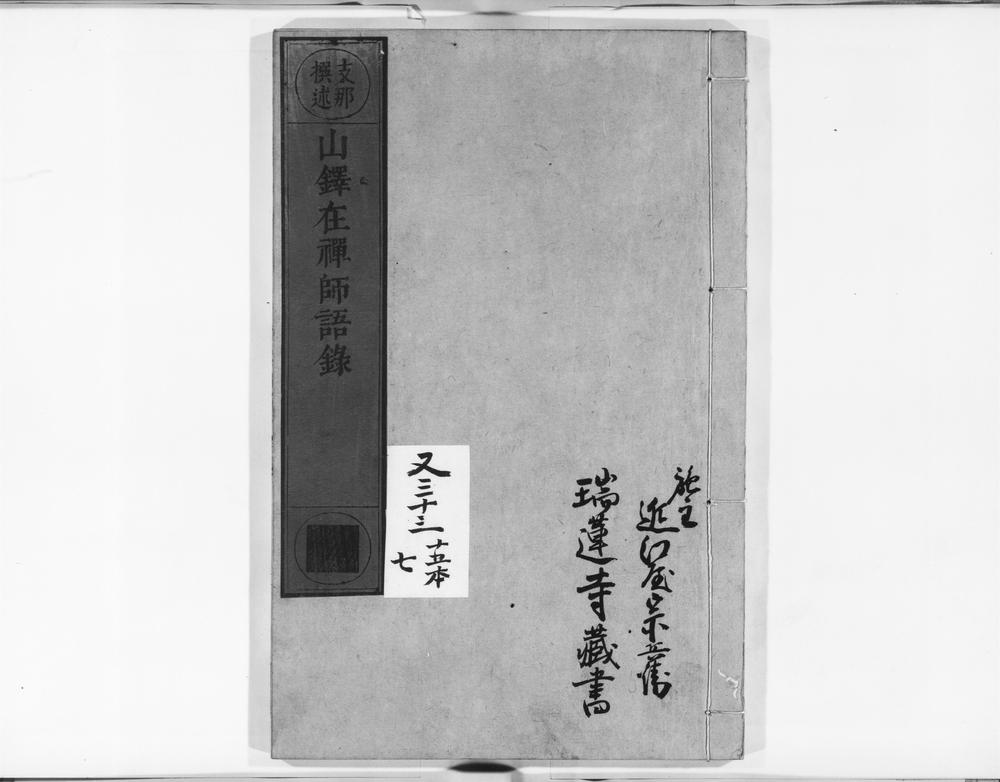 _山铎在禅师语录__