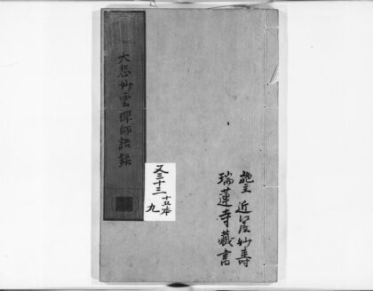 0907 大悲妙云禅师语录2 0405165339 1.jpg