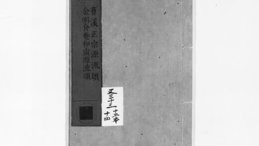 0912 曹溪正宗源流颂金明介庵和尚源流颂 0405165406 1.jpg