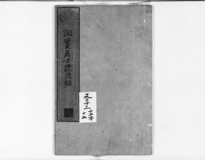 0913 调实居士证源录 0405165411 1.jpg
