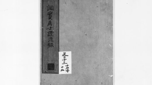 0913 调实居士证源录 0405165411 1.jpg