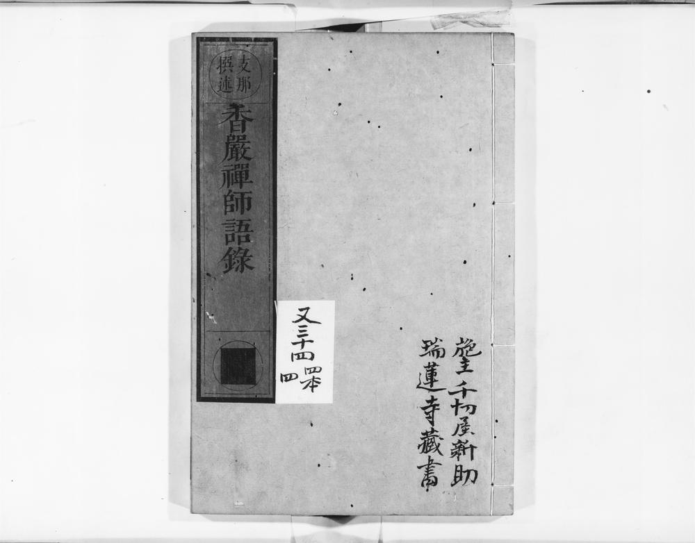 _香严禅师语录__