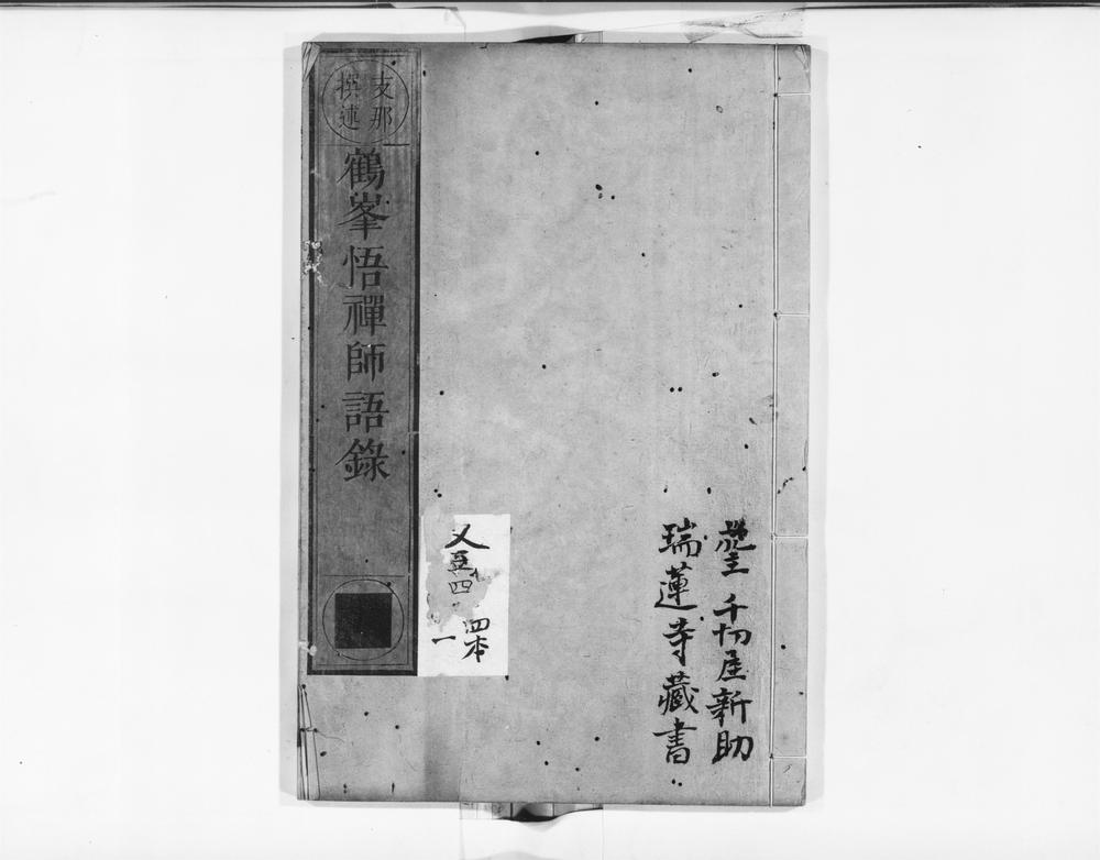 _鹤峯悟禅师语录__