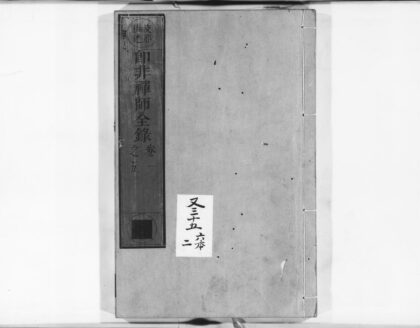 0919 郎非禅师全录1 0405165442 1.jpg