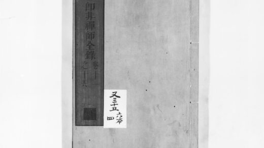 0921 郎非禅师全录3 0405165453 1.jpg