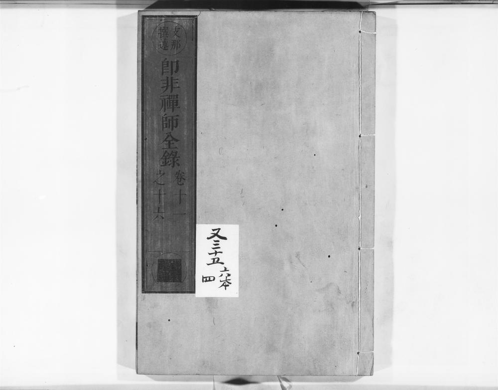 _郎非禅师全录__