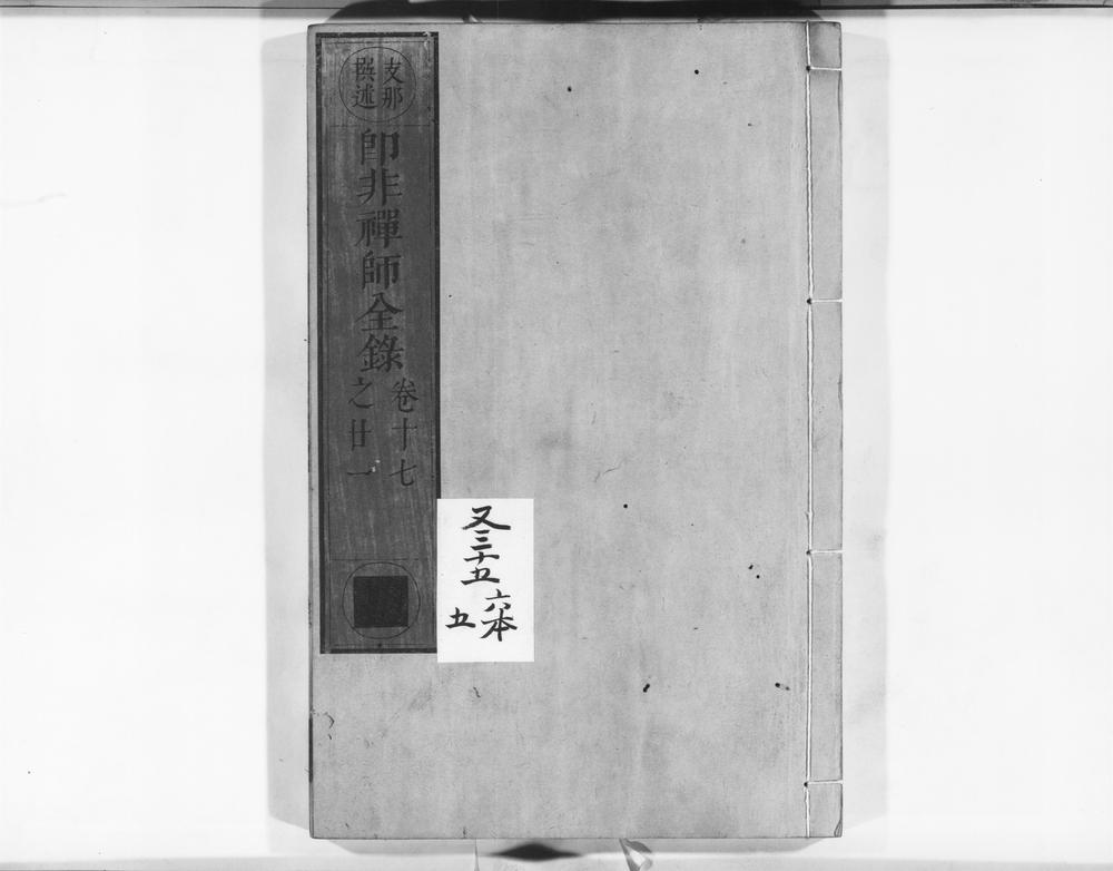 _郎非禅师全录__