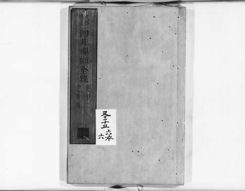 _郎非禅师全录__