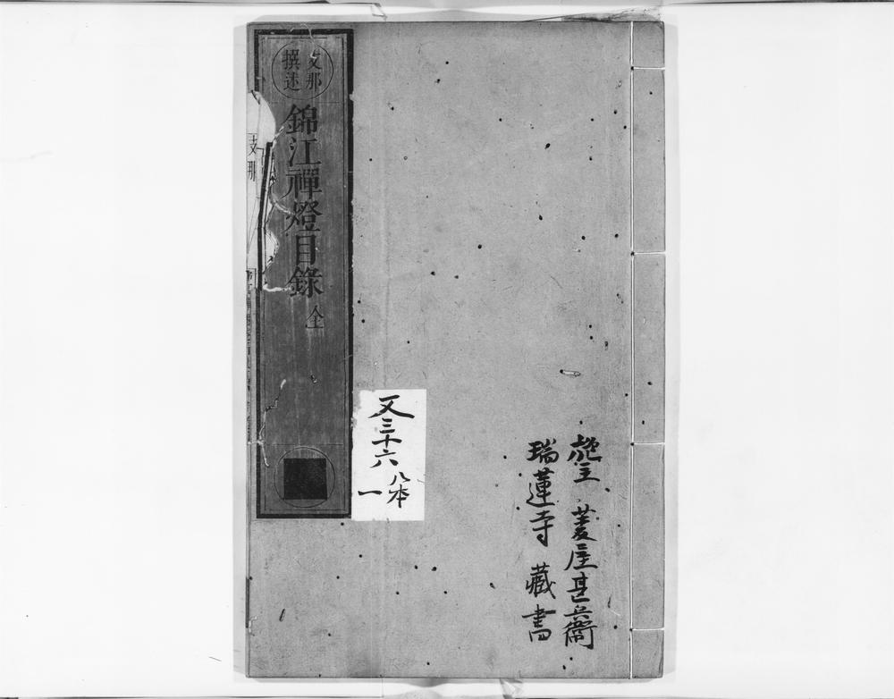 _锦江禅灯目录__