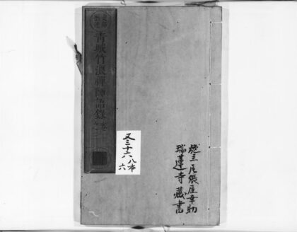 0929 靑城竹浪禅师语录1 0405165536 1.jpg
