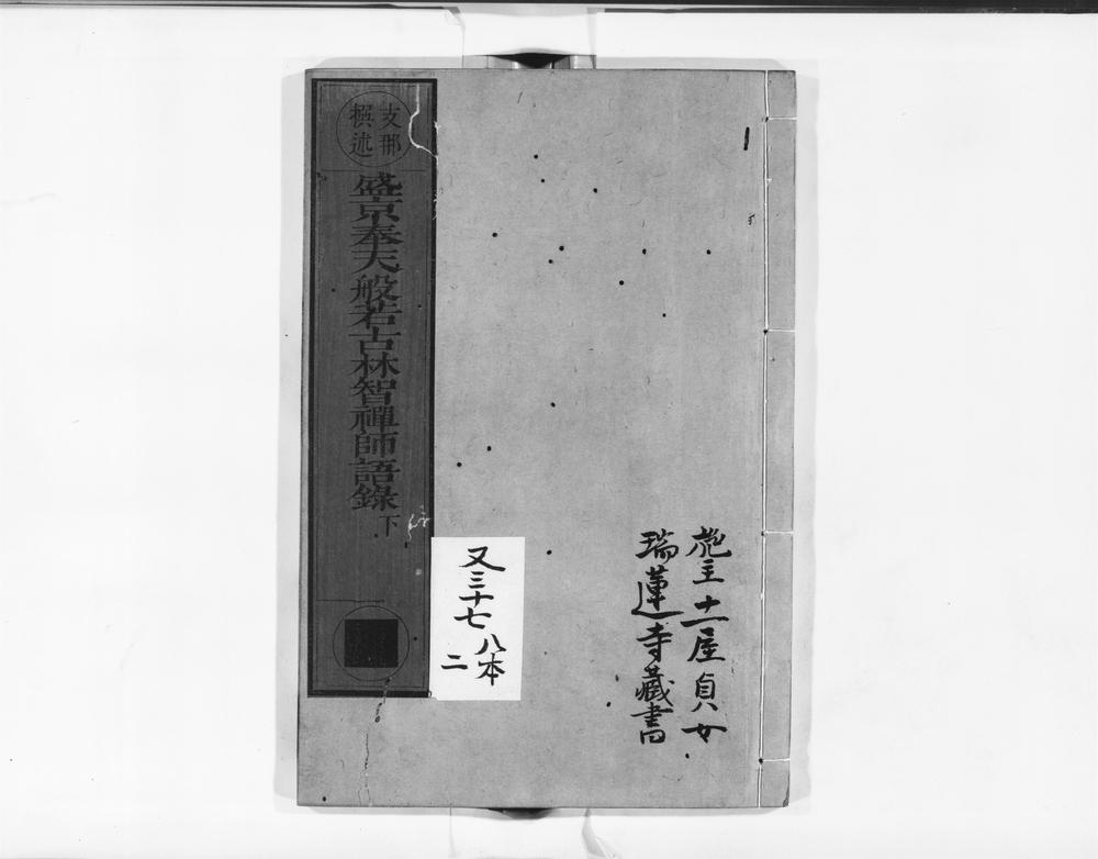 _盛京奉天般若古林智禅师语录下__