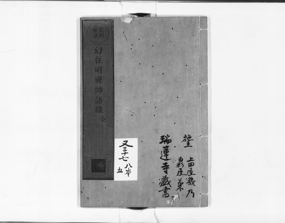 _幻住明禅师语录__