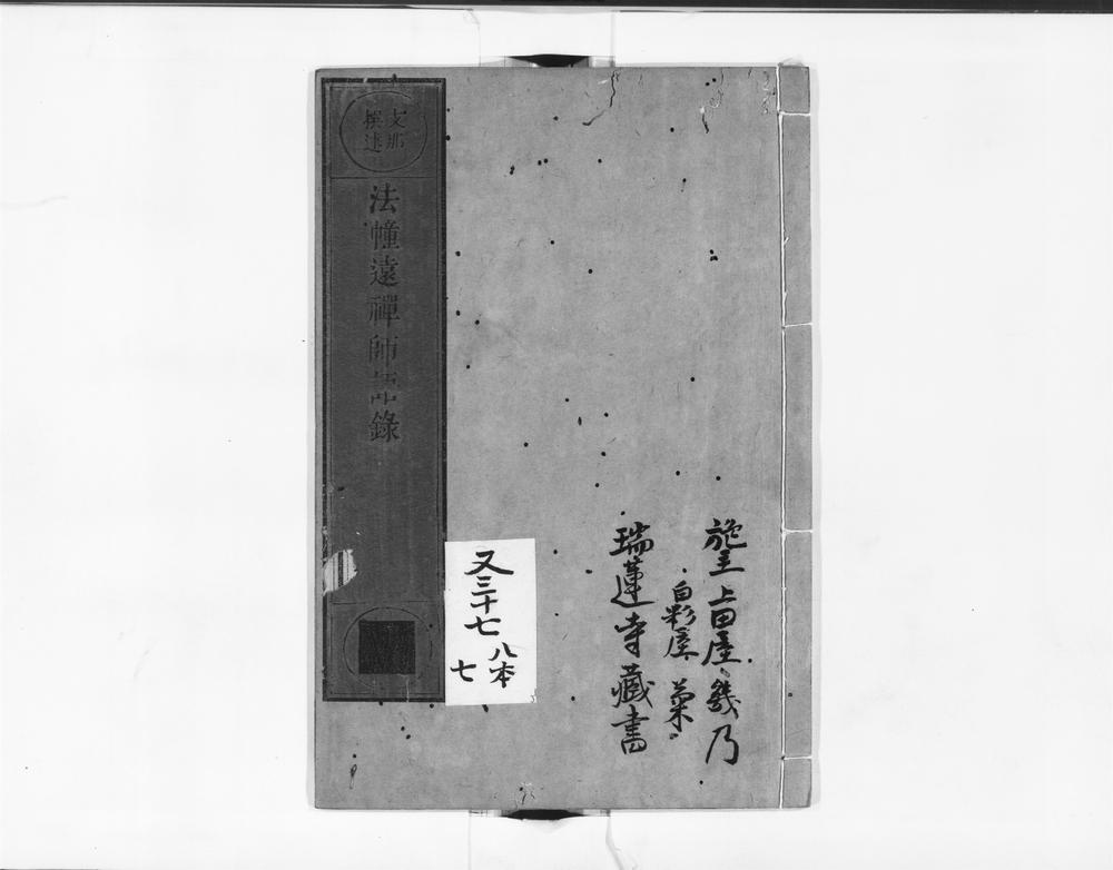 _法幢远禅师语录__