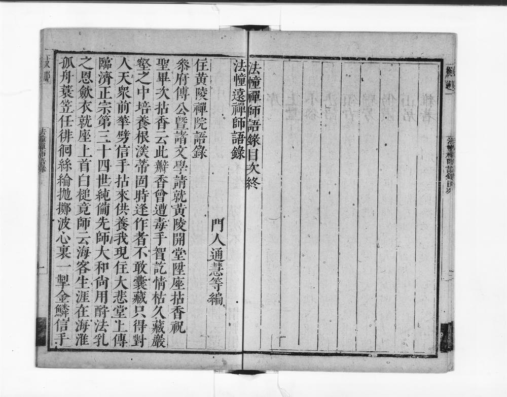 _法幢远禅师语录__