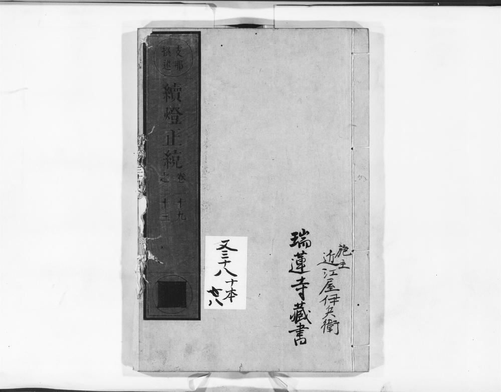 _续灯正綂__
