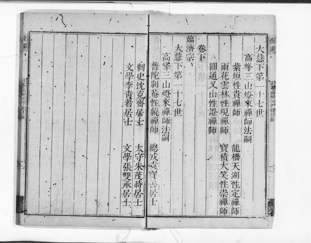 _普陀别庵禅师同门录__