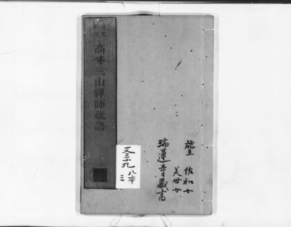0952 高峰三山禅师疏语 0405165737 1.jpg