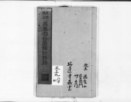 0953 高峯乔松亿禅师语录 0405165743 1.jpg