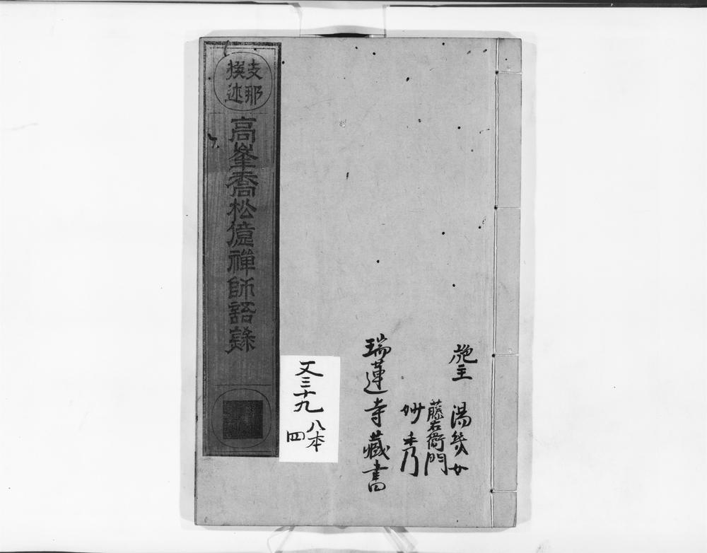 _高峯乔松亿禅师语录__