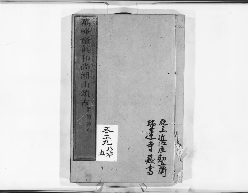 _万峰童真和尚湘山颂古__