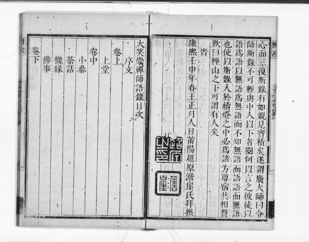 _大笑崇禅师语录__