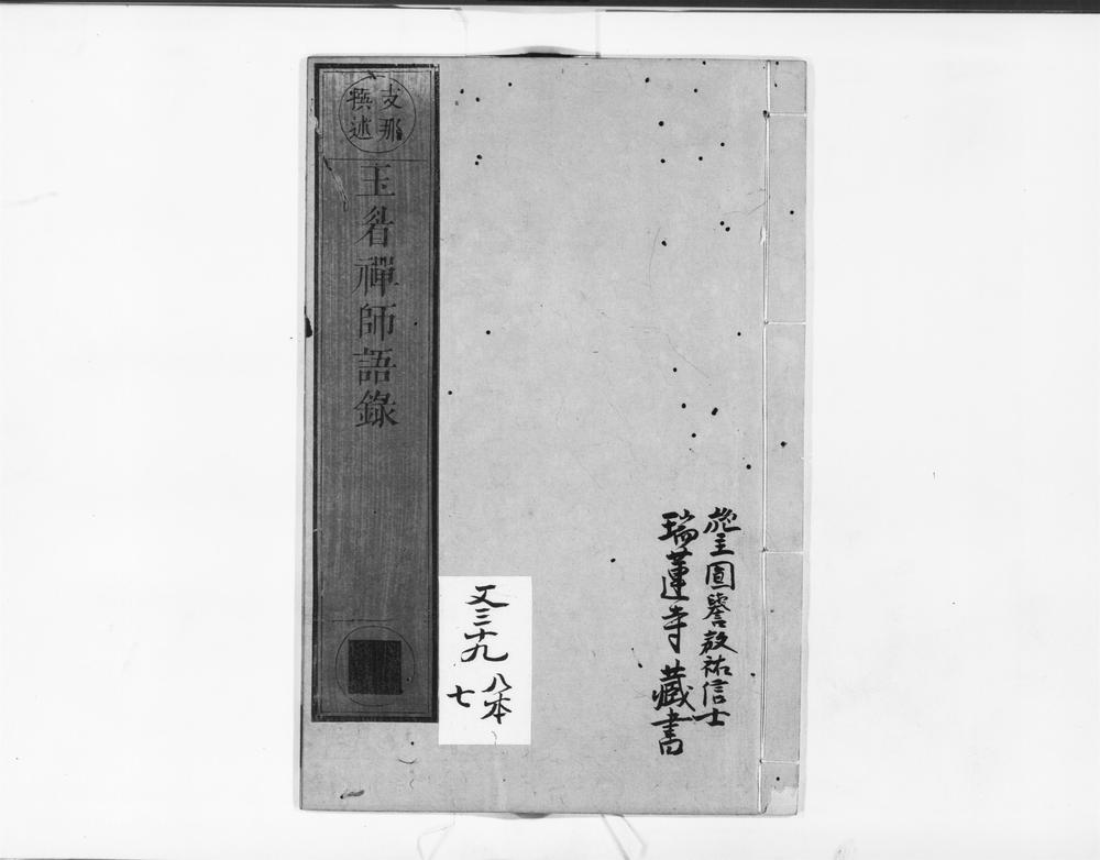 _玉睂禅师语录__
