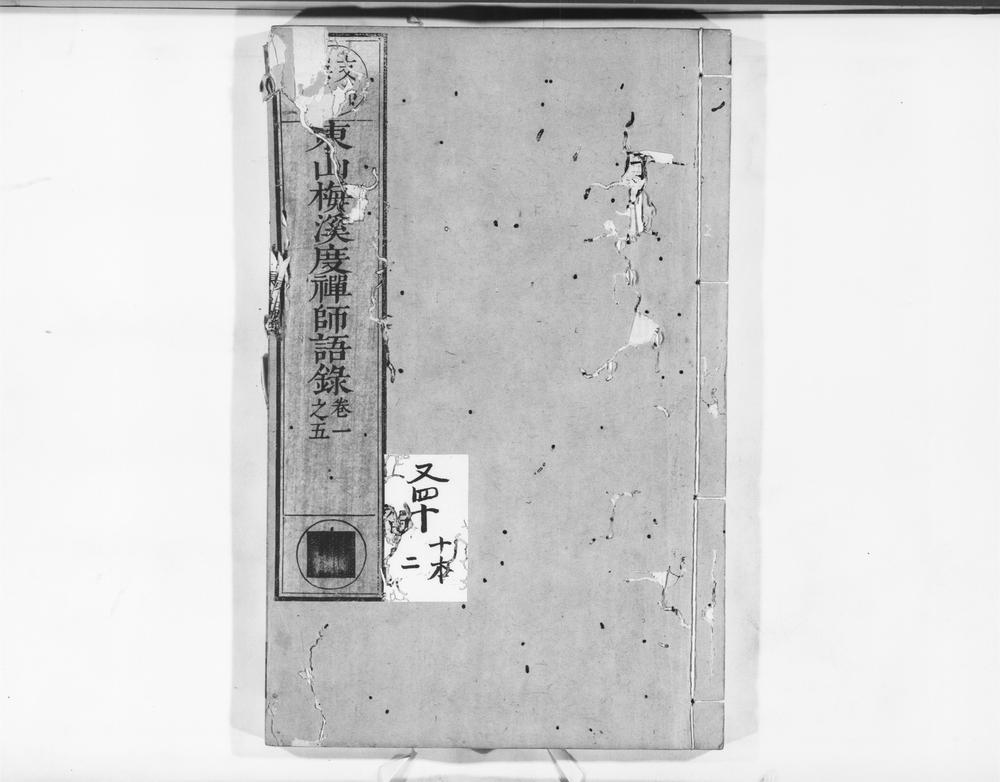 _东山梅溪度禅师语录__