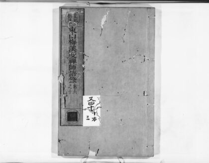 0960 东山梅溪度禅师语录2 0405165819 1.jpg
