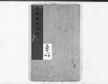 0961 灵机禅师语录1 0405165824 1.jpg