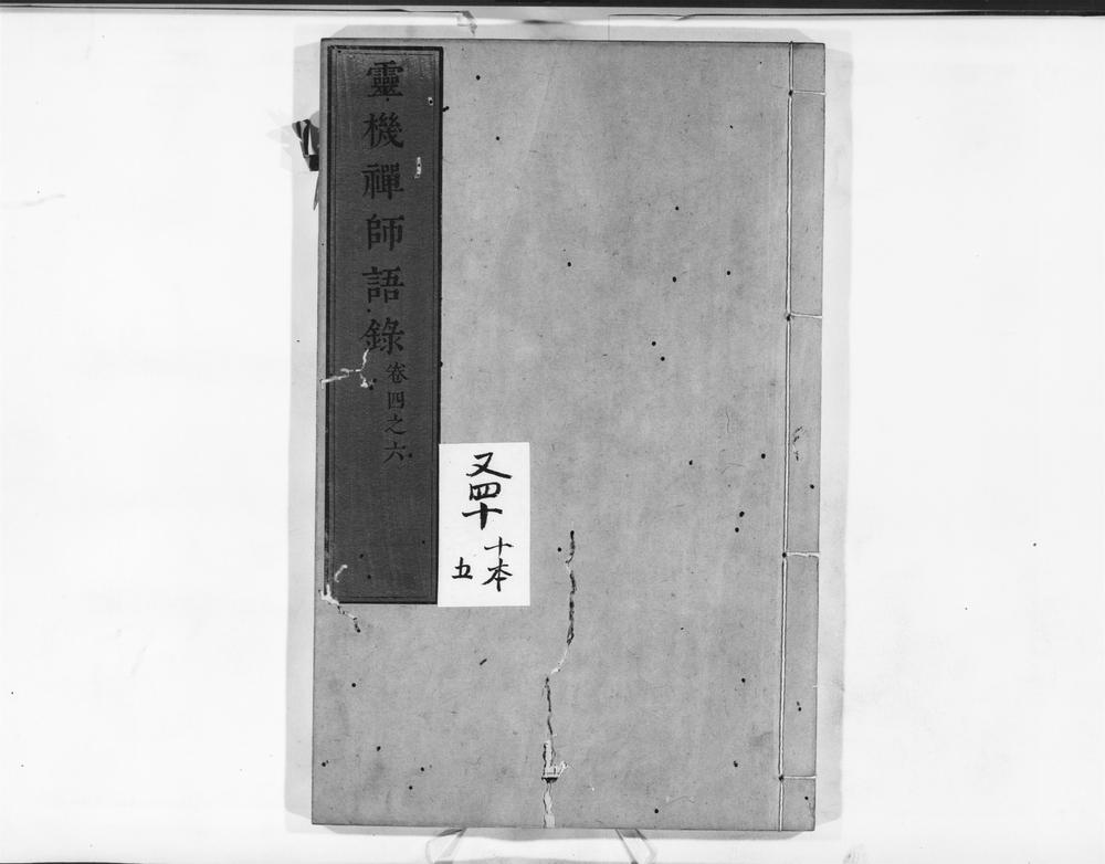 _灵机禅师语录__