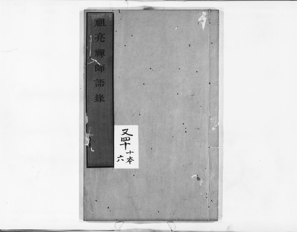 _祖亮禅师语录__