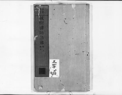 0964 敏树禅师语录1 0405165840 1.jpg