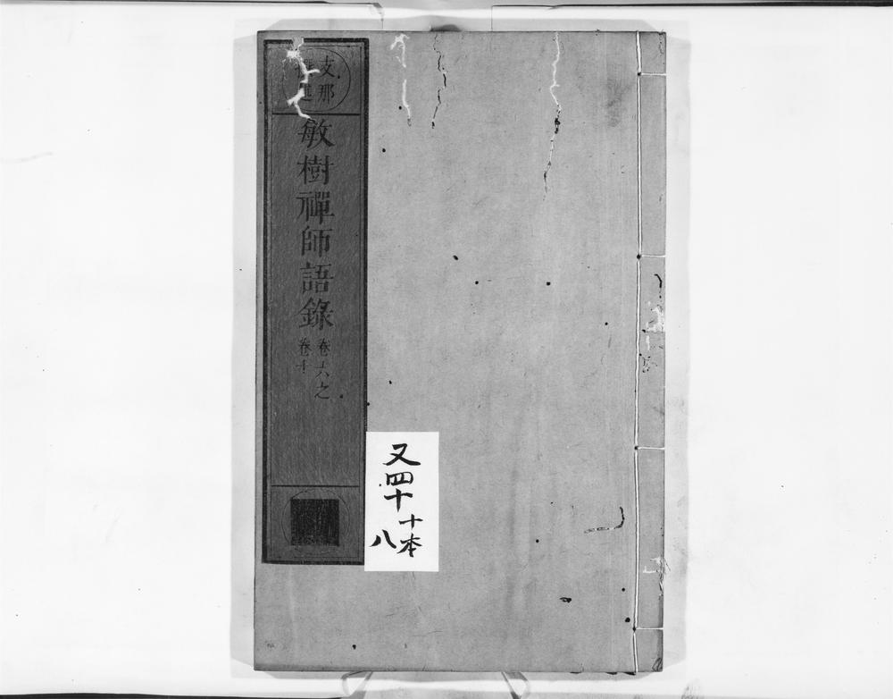 _敏树禅师语录__