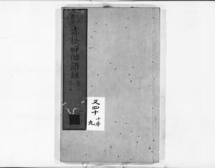 0966 赤松禅师语录 0405165851 1.jpg