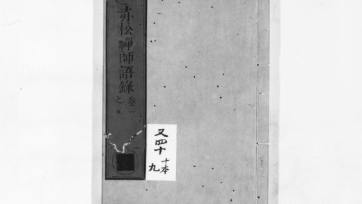 0966 赤松禅师语录 0405165851 1.jpg