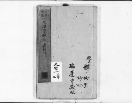 0969 元洁莹禅师语录2 0405165907 1.jpg