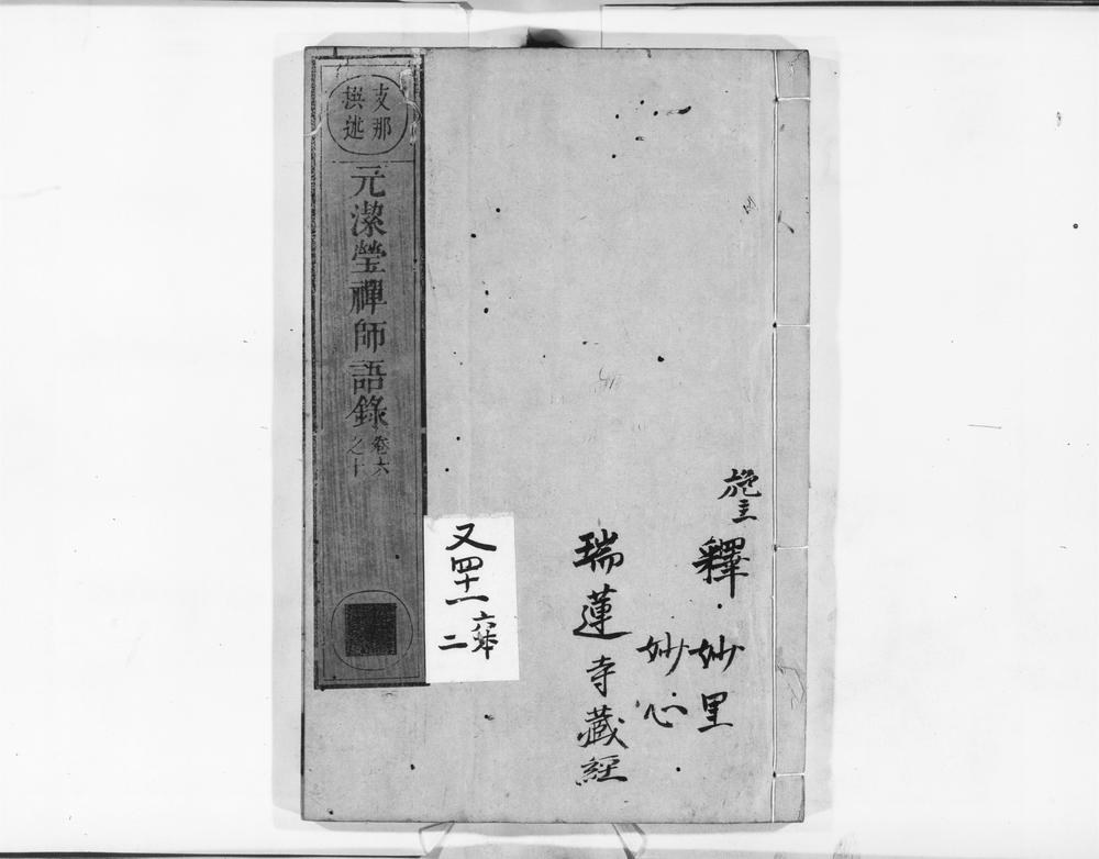 _元洁莹禅师语录__