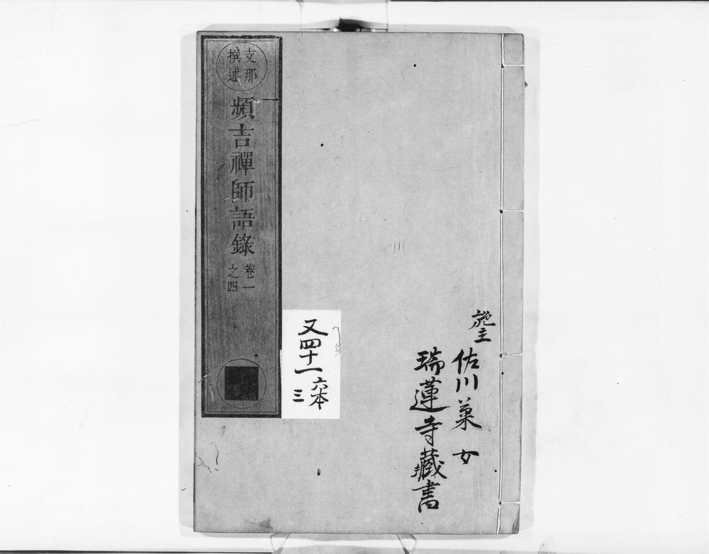_频吉禅师语录__