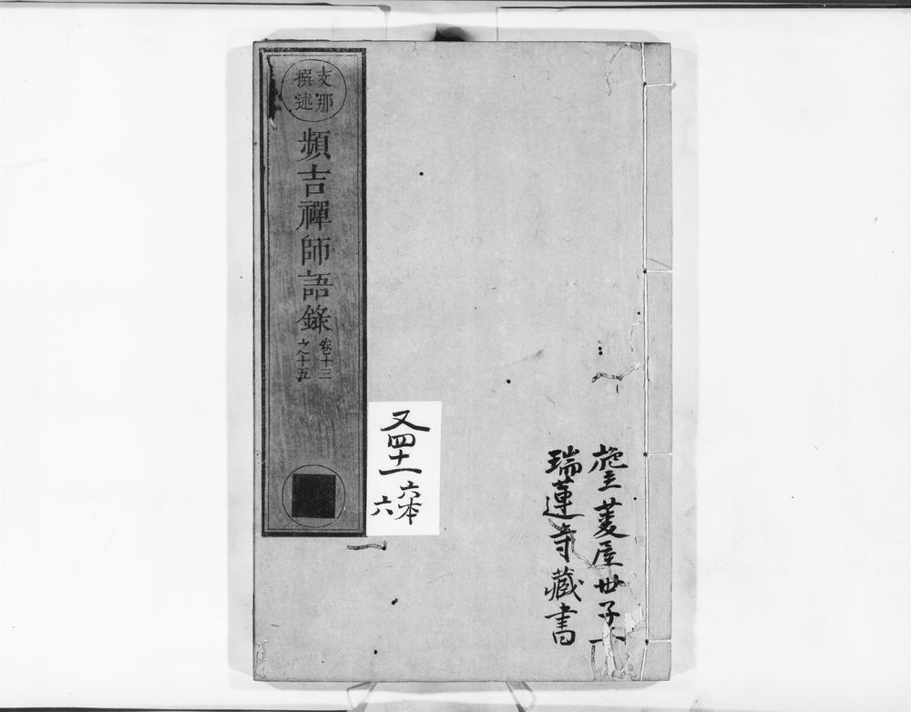 _频吉禅师语录__
