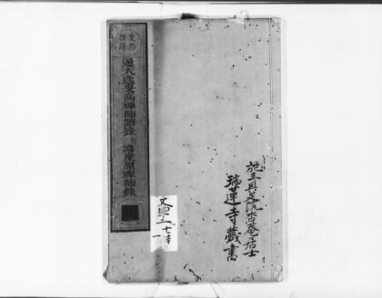 0974 通天逸叟高禅师语录附澹崖原禅师录 0405165933 1.jpg