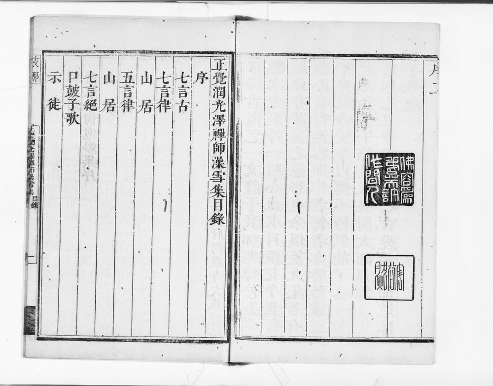 _正觉润光泽禅师澡雪集__