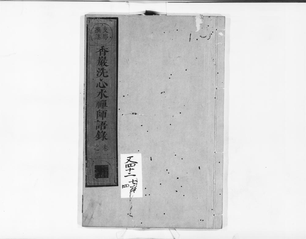 _香岩洗心水禅师语录__