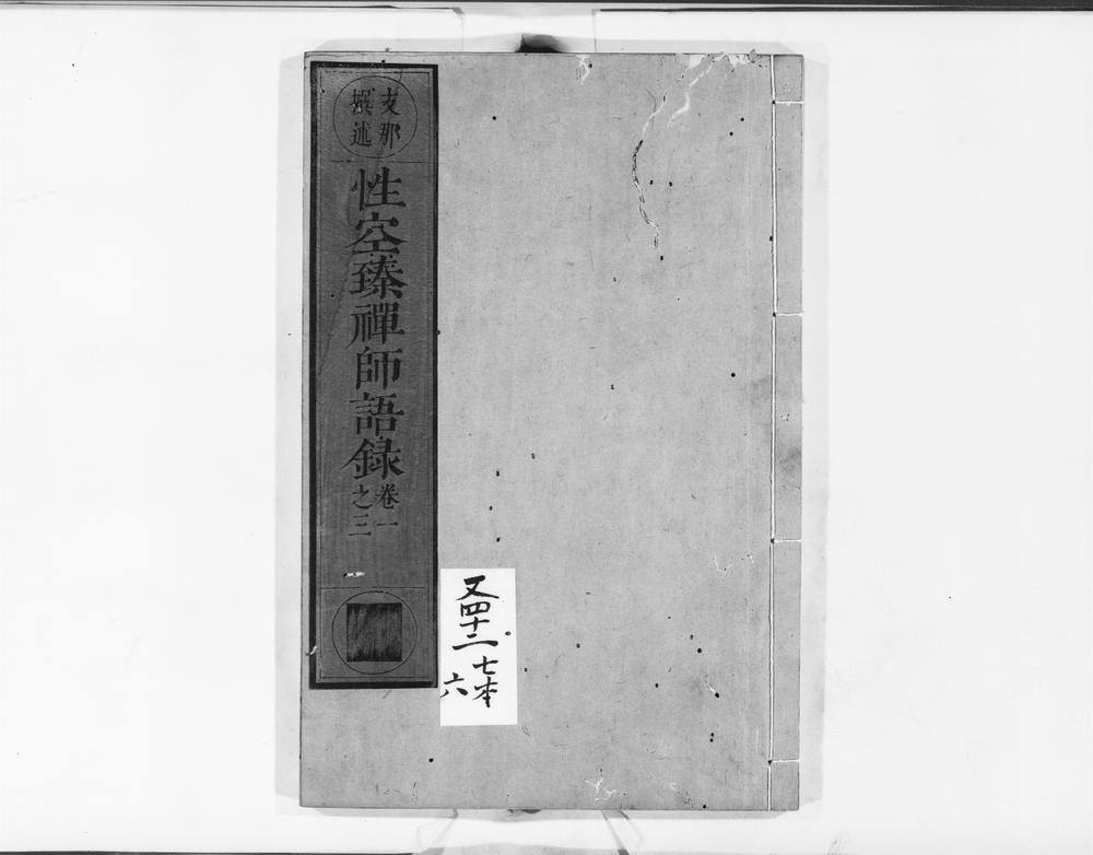 _性空臻禅师语录__
