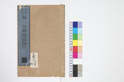 0980 何一自禅师语录 0405170003 1.jpg