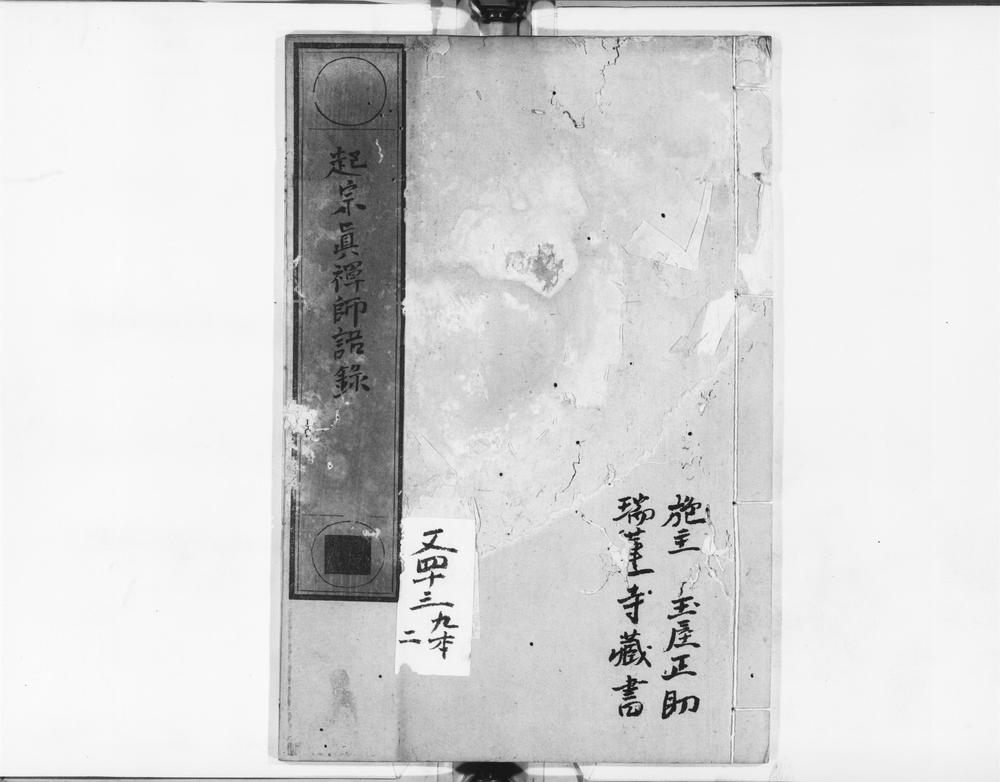 _起宗真禅师语录__