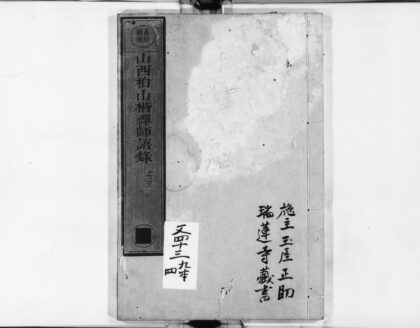 0984 山西柏山楷禅师语录1 0405170026 1.jpg