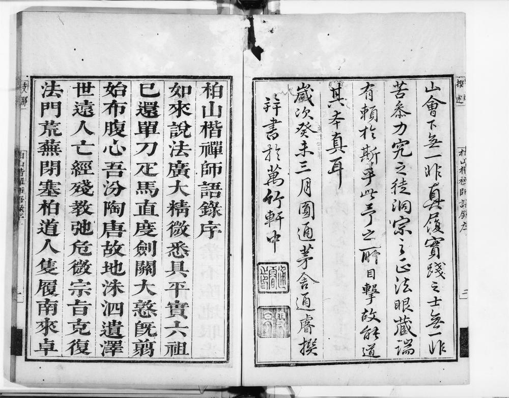 _山西柏山楷禅师语录__