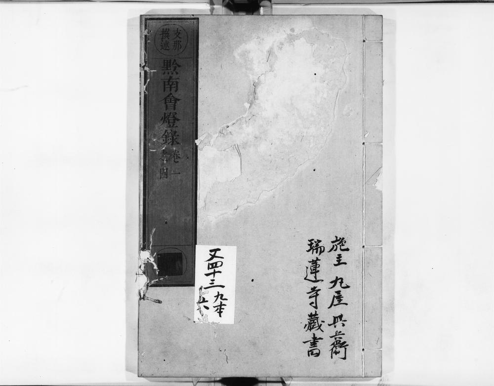 _黔南会灯录__